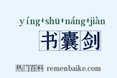 籯书囊剑是什么意思的图片